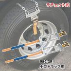 ラチェット式タイヤチェーン PEC-3R(2本組)2tトラック脱出用タイヤチェーン 4368200000