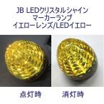 6141351 トラック用品 JB LEDクリスタルシャインマーカー24V 黄レンズ/黄