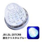 LEDマーカーランプ LSL207CRB JB激光LED