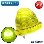 6149800 トラック用品  LEDマーカーKB45 イエロー DC24V用｜JB日本ボデーパーツ工業