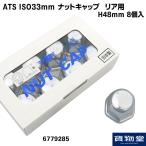 トラック用ナットキャップ 6779285 ATSナットキャップ8個入リア用H48(新ISO規格32.8mmナット用)|トラック用品 ISO 33mm ナットカバー ATS