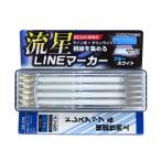 トラック用品　6796721 YAC CE378 流星LINEマーカー ブルー/ホワイト 24V用