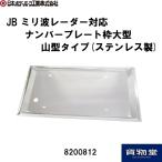 8200812 JB ミリ波レーダー対応ナンバープレート枠大型トラック用山型タイプ(ステンレス製)