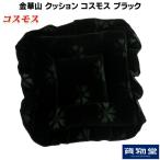 金華山クッション コスモス ブラック|トラック用品