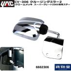 トラック用品 6662306 CV-306 ヤック クルージングミラー2 クロームメッキ スーパーグレート2000専用ステー付