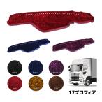 トラック用品 金華山ダッシュボードマット チンチラ 17プロフィア【代引き不可】
