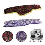 トラック用品 金華山ダッシュボードマット 華恋(かれん) パーフェクトクオン【代引き不可】