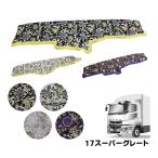 金華山 ダッシュボードマット モンブランローズ 17スーパーグレート 代引き不可|トラック用品