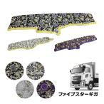 金華山 ダッシュボードマット モンブランローズ ファイブスターギガ 代引き不可|トラック用品