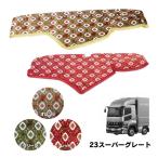ダッシュボードマット 金華山 大花束 三菱 23スーパーグレート トラック用品 TURN ターン カスタム ドレスアップ