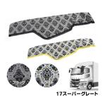 トラック用品 金華山ダッシュボードマット 王朝 17スーパーグレート【代引き不可】