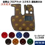 金華山フロアマット コスモス 運転席のみ 代引不可|トラック用品