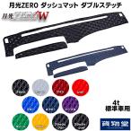 トラック用品 月光ZERO ダッシュボードマット ダブルステッチ 4t標準【代引き不可】