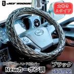 モコモコ ダブルステッチハンドルカバー 太巻きAタイプ Newカーボン調 ブラック ジェットイノウエ トラック用品 トラック用 トラック 内装 装飾 ハンドルカバー