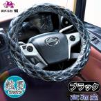 トラック用品 極太ダブルステッチハンドルカバー オリオン ブラック