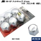 トラック用品 8611530 JB HN-6F ナットキャップ 41mm フロント用 6個入(クロームメッキ)