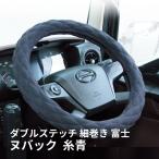 モコモコ ダブルステッチハンドルカバー 細巻き 富士 ヌバック 糸青 ジェットイノウエ トラック用品 カー用品 内装 装飾 ハンドルカバー ステアリングカバー