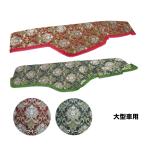 トラック用品 金華山ダッシュボードマット 花かご 大型【代引き不可】