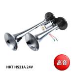 トラック用品 HS21A HKTキタハラ ヤンキーホーン24V用