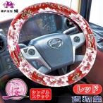 シングルキルトハンドルカバー みやび桜 レッド ビニール付き仕様 トラック用品 カー用品 トラック 軽自動車 軽トラ 車 極太 ビニール巻 金華山
