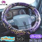 極太 シングルキルトハンドルカバー 金華山 モンブランローズ パープル ビニール付き仕様 トラック用品 雅 MIYABI カスタム ドレスアップ 握りやすい