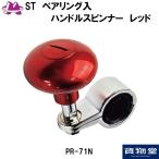 トラック用品 STベアリング入りハンドルスピンナー レッド|トラック用品 ハンドル スピンナー