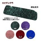 TRサンバイザーカバー ネオチンチラ 運転席のみ トラック用品 TURN ターン カスタム ドレスアップ 深緑 紫 ピンク ダークレッド 青