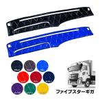 ダッシュボードマット 真月光 ファイブスターギガ トラック用品 MIYABI 雅 カスタム ドレスアップ