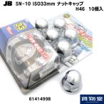 JB SN-10 ISO規格ナットキャップH46(10個入) 6141499B|トラック用品