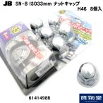 JB SN-8 ISO規格ナットキャップH46(8個入) 6141498|トラック用品