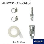 トラック用品 100000233 YH-30 エアーチャックキット(ネジ径:13mm)