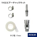 トラック用品 100000234 YH-32 エアーチャックキット(ネジ径:17mm)