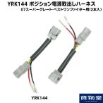 540000404 YRK144 ポジション電源取出しハーネス 07スーパーグレート・ベストワンファイター用(2本入)|トラック用品