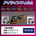 トラック用品 ZF-H02雅アイラインフィルムアンバー 日野 17プロフィア/17レンジャー用