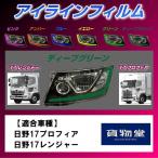 ZF-H06雅アイラインフィルムディープグリーン 日野 17プロフィア/17レンジャー用|トラック用品