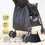 ベビーカー用バッグ ベビーカー用バック ベビーカー用 アンダーバッグ 大容量 NR110 Rebalo 【おまかせ便3 送料無料 】ベビーカーバッグ ベビー 背面用 撥水