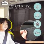 車 マグネット カーテン UVカット メッシュ 2枚入り【 おまかせ便2 送料無料 】車用 サンシェード サイド 磁石 目隠し 日除け 車中泊 紫外線対策 車中泊グッズ