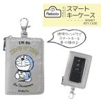 スマートキーケース アイムドラえもん DE003 明邦【おまかせ便3 送料無料】車 鍵 キーケース スマートキー カバー キーリング ドアリモコン