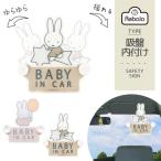 セーフティーサイン スイング ミッフィーバルーン ボリス グッズ Rebalo 【 おまかせ便2 送料無料 】ベビーインカー Baby in CAR 赤ちゃんが乗ってます カー用品