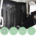 フリーカーテン CT400 RL【おまかせ便3 送料無料】車 車用 カーテン 車内 間仕切り サンシェード 車内泊 日除け 日よけ 紫外線 UVカット リアカーテン ブラック