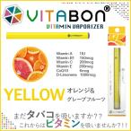 期間限定 10%オフ VITABON ビタボン 電子たばこ 水蒸気 健康たばこ ニコチンゼロ 吸うビタミン YELLOW(オレンジ・グレープフルーツ)