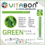 期間限定 10%オフ VITABON ビタボン 電子たばこ 水蒸気 健康たばこ ニコチンゼロ 吸うビタミン GREEN(ミント・メンソール)