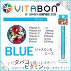 期間限定 10%オフ VITABON ビタボン 電子たばこ 水蒸気 健康たばこ ニコチンゼロ 吸うビタミン BLUE(ジャスミン・ローズ)