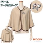  Snoopy флис накидка с капюшоном . защищающий от холода перо ткань бежевый запад река living SNOOPY PEANUTS