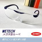 WETECH 両手で作業できる めがね型ルーペ 拡大鏡 大きく見えるルーペ 眼鏡 男女兼用
