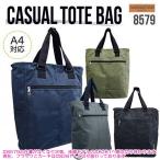トートバッグ ビッグバッグ ビッグトートバッグ メンズバック ユニセックス 大容量バック 防災 災害 避難 非常用 大き目 8579 8281