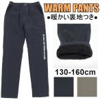 キッズ ボトム パンツ 裏フリース ストレッチ 長ズボン ウエストゴム ウォームパンツ 暖かい 冬用 子供 130 140 150 160 A-12511B