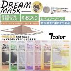 ショッピングマスク 洗える マスク DREAM MASK 5枚入り ブラック グレー ライトグレー パープル ピンク ベージュ アイボリー 洗えるマスク 伸縮性抜群 快適 防水 フィット 送料無料