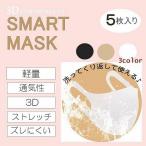マスク SMART MASK 5枚入り ライトベージュ オフホワイト ブラック 洗えるマスク 快適 防水 薄手 フィット 送料無料