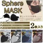 マスク Sphere MASK 2枚入り スフィアマスク ブラック ライトグレー ネイビーブルー ベージュ 洗えるマスク 抗菌 3D 快適 耐久性 BBZ-0842 送料無料